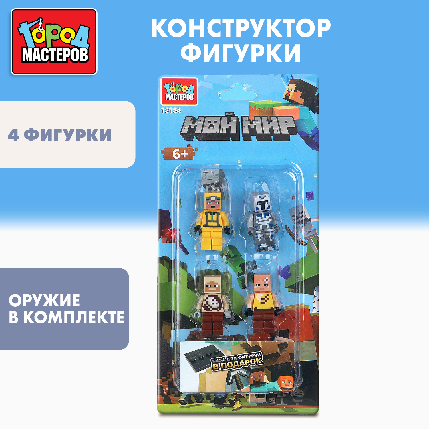Изображение товара Конструктор Город мастеров Мой мир 4 фигурки виртуальной реальности для детей от 6 лет
