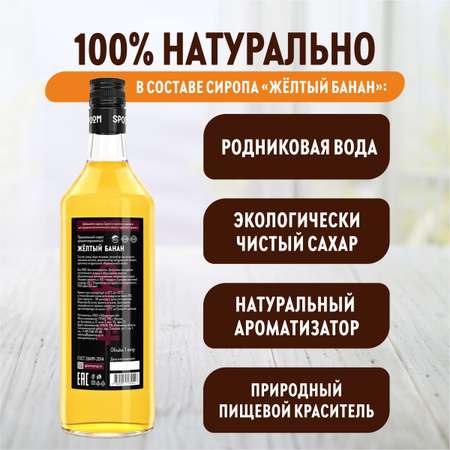 Сироп SPOOM Банан жёлтый 1л для кофе коктейлей и десертов