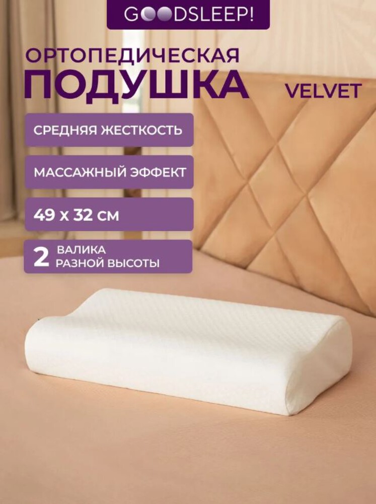Подушка ортопедическая Goodsleep! Velvet 49 x 32 см 1 шт. - фото 1