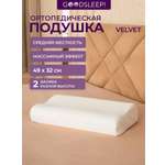 Подушка ортопедическая Goodsleep! Velvet 49 x 32 см 1 шт.