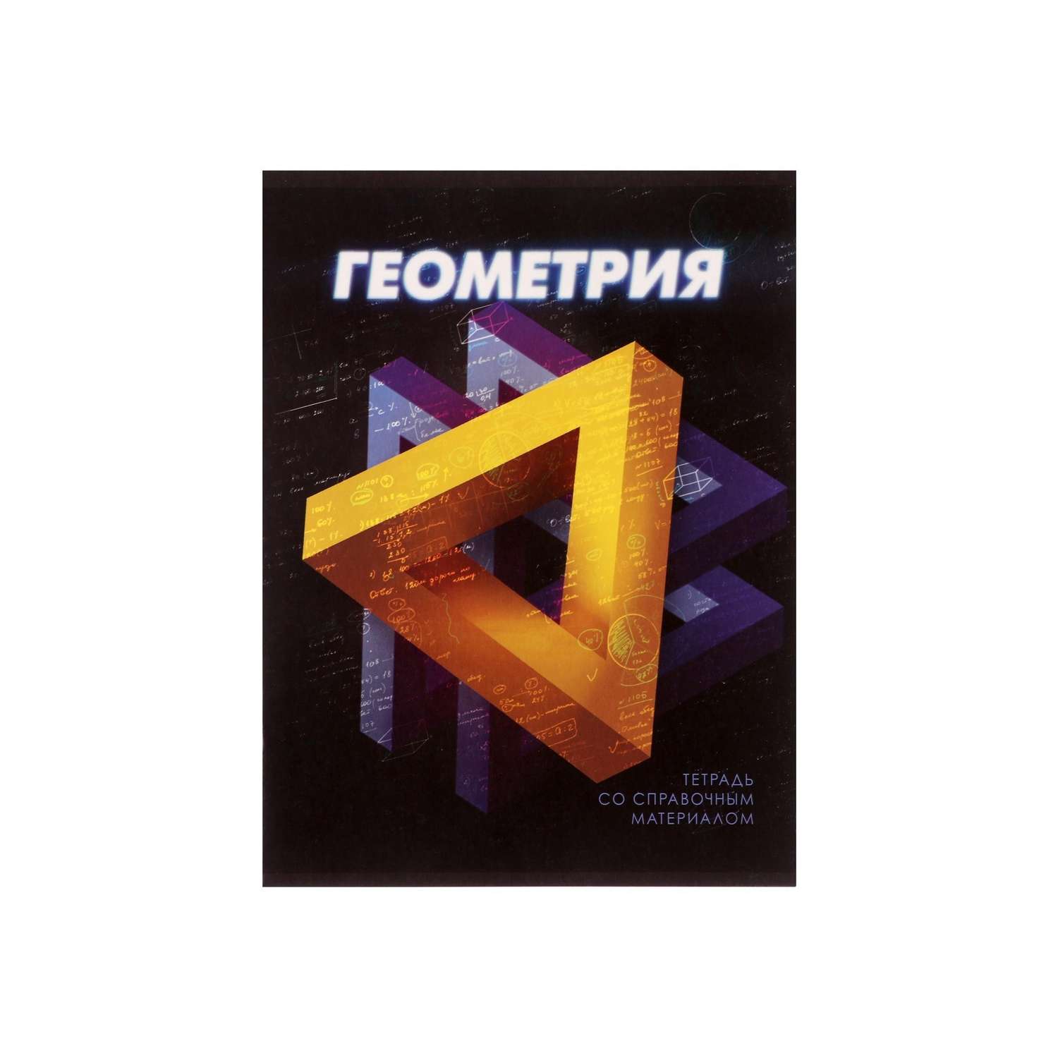 Тетрадь предметная Геометрия 3D 48л клетка 5927005 - фото 3
