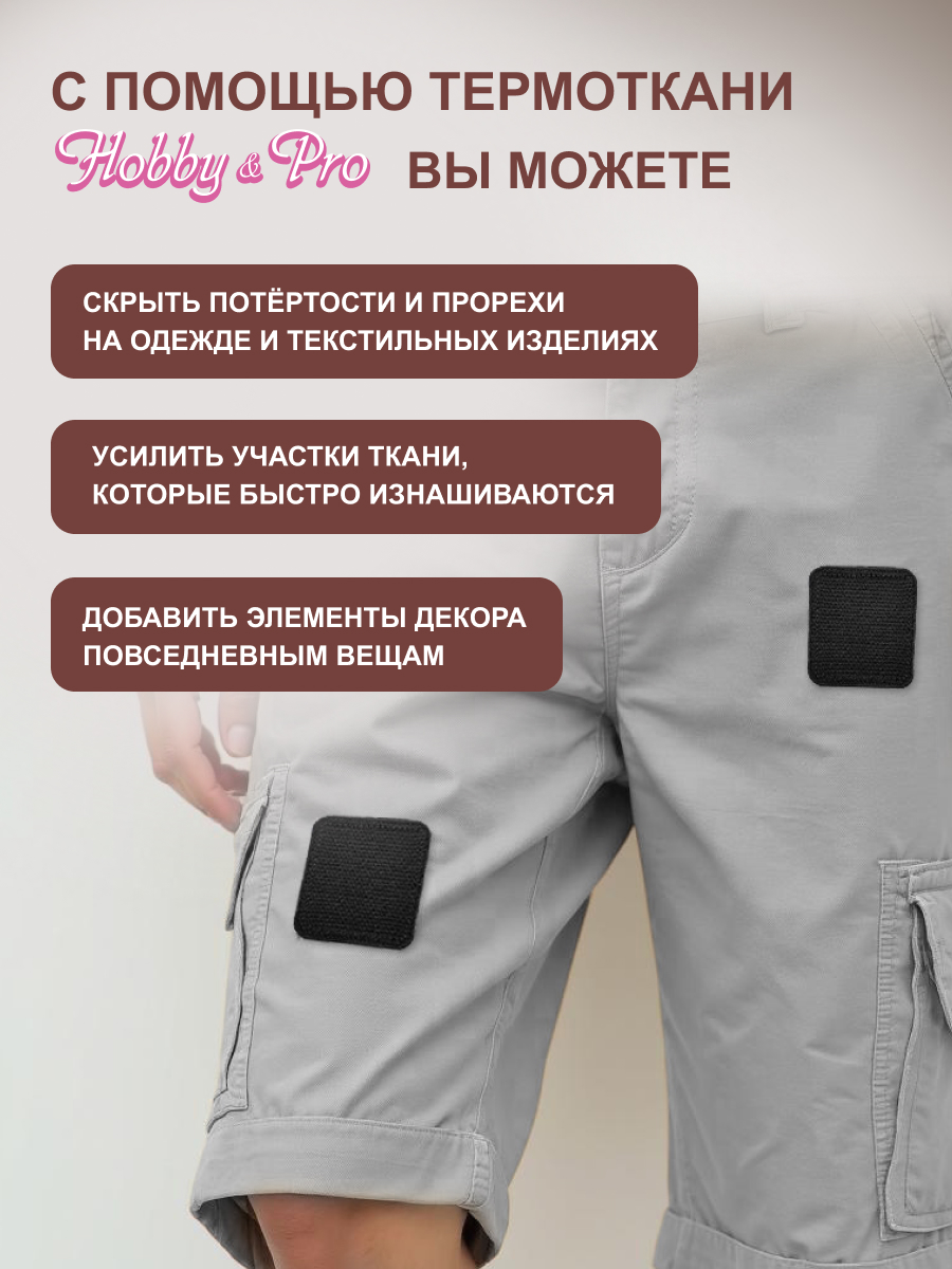 Ткань Hobby and Pro для заплаток и уплотнения одежды термоклеевая 27х7.5 см черная - фото 2
