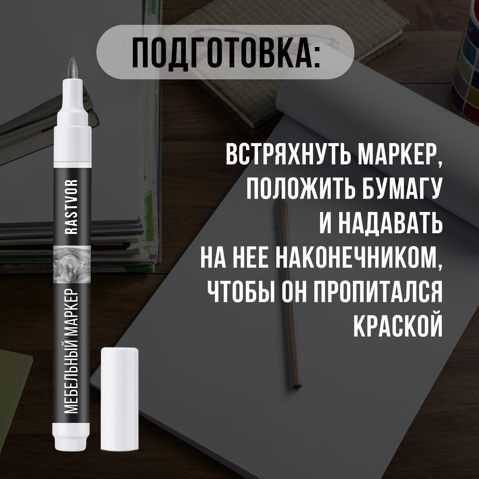 Мебельный маркер RASTVOR орех итальянский 7 мл - фото 5