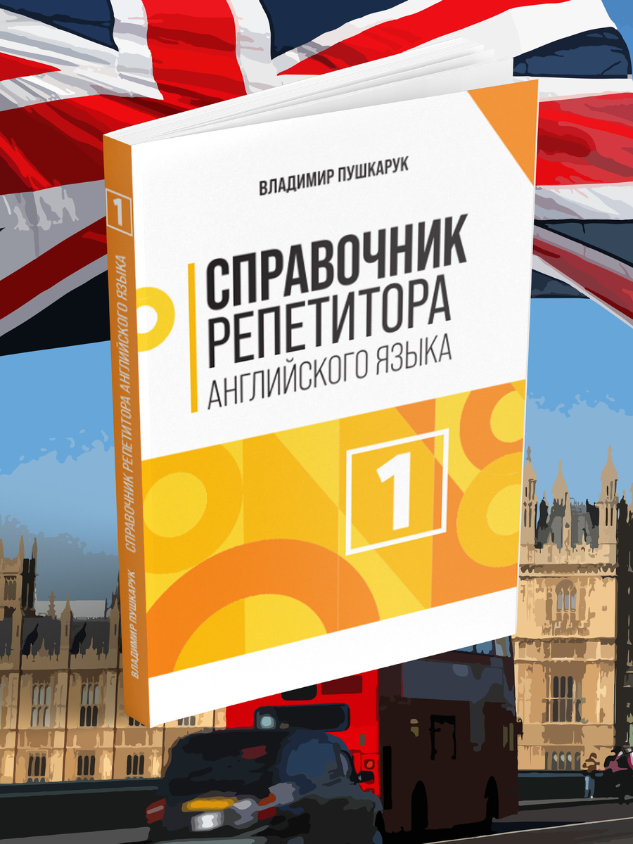Книга BookBox Справочник репетитора английского языка - фото 1