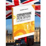 Книга BookBox Справочник репетитора английского языка