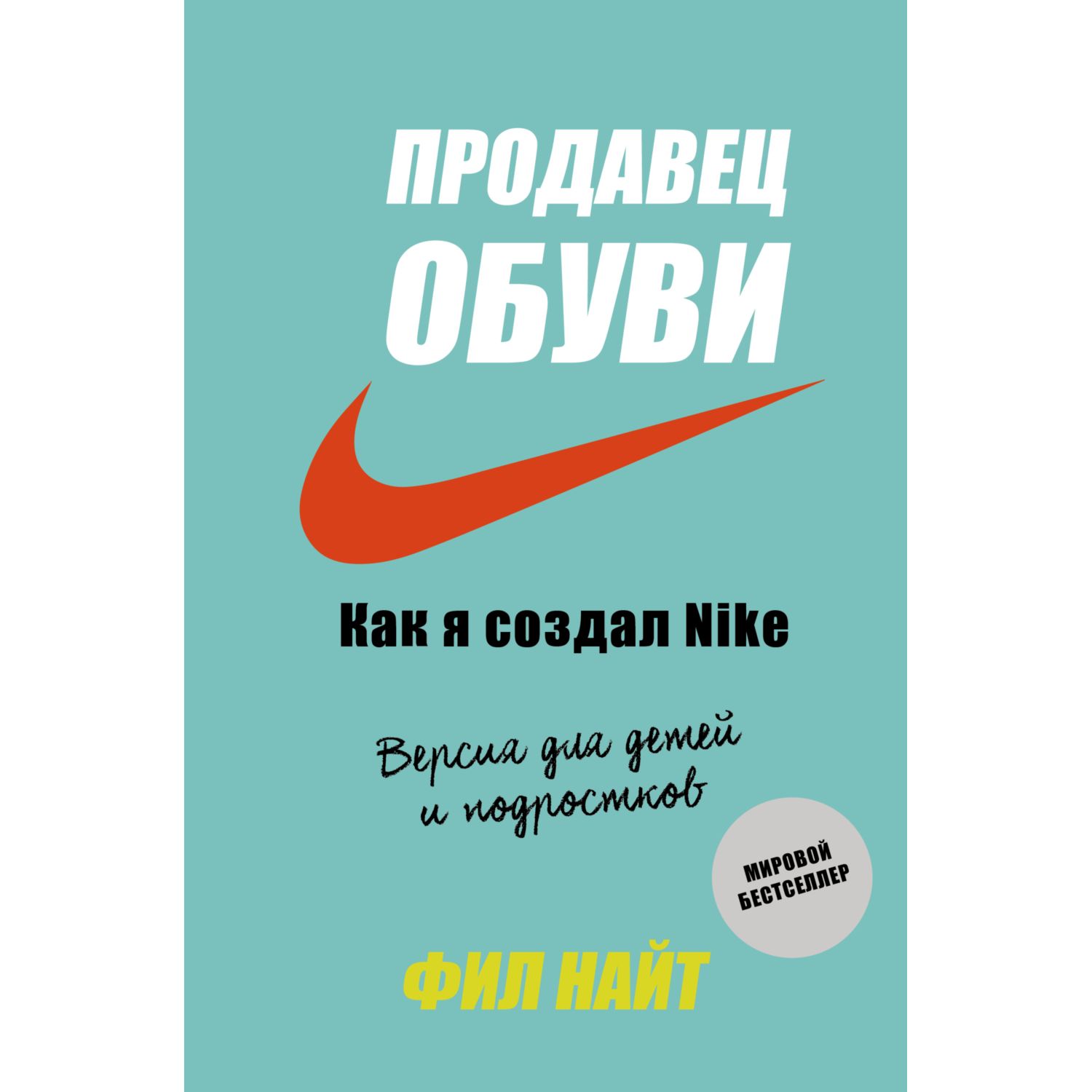 Книга БОМБОРА Продавец обуви Как я создал Nike Версия для детей и подростков - фото 1