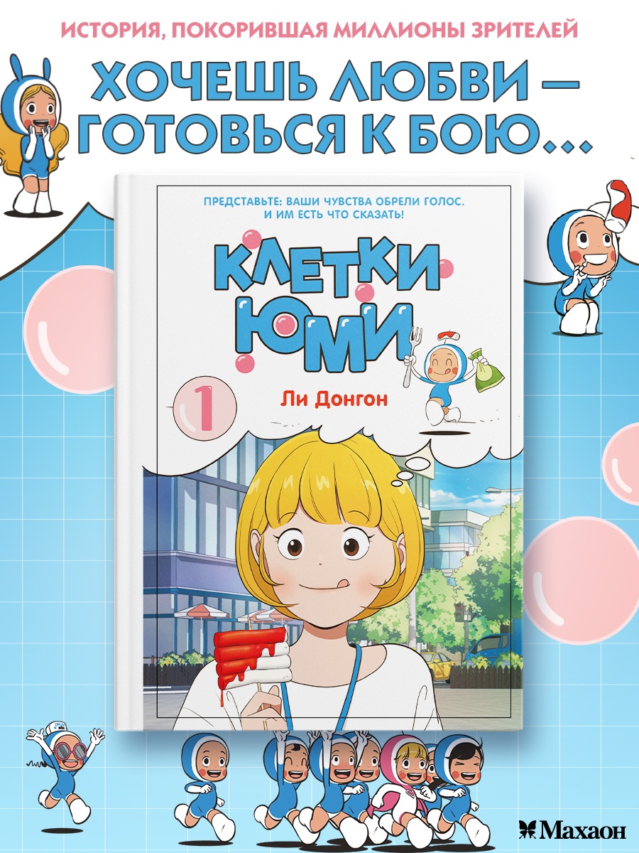 Книга Махаон Азия Луч вебтуны Ли Д. Клетки Юми Том 1 - фото 4