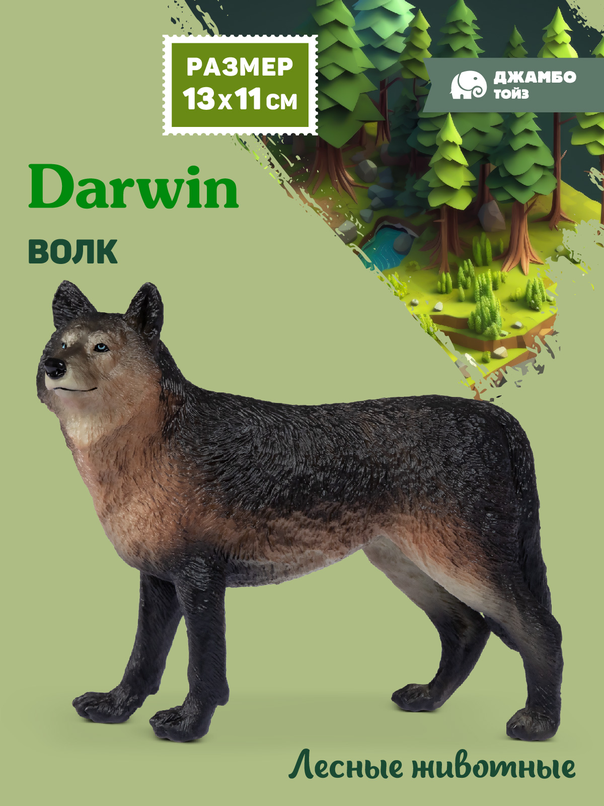 Фигурка DARWIN Лесные животные Волк - фото 1