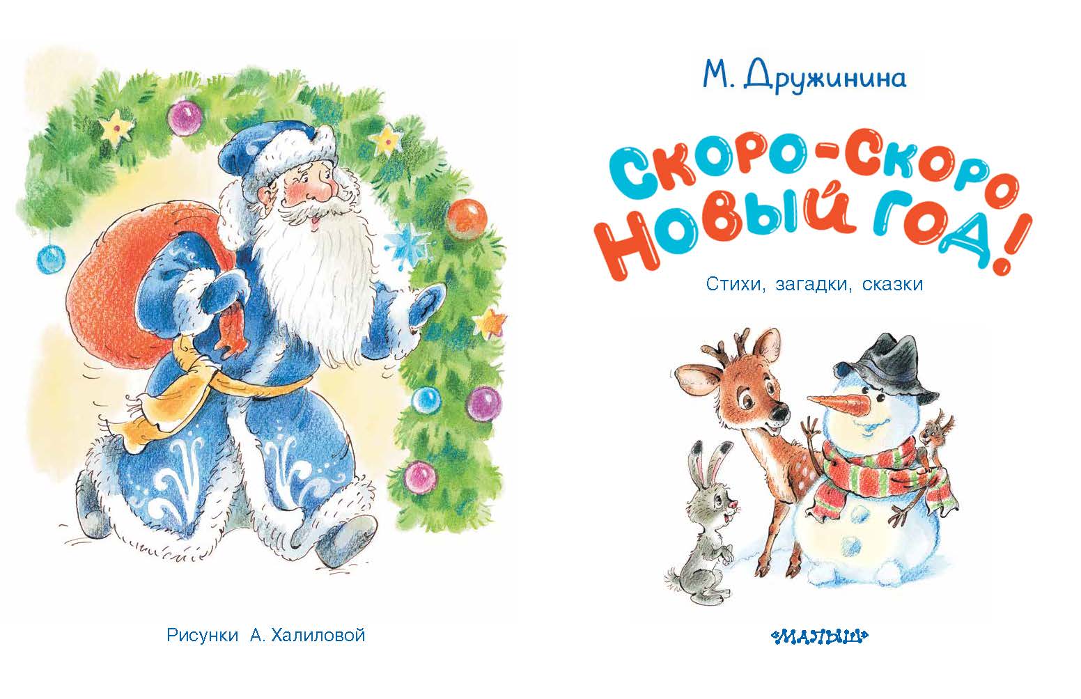 Книга АСТ Скоро скоро Новый год - фото 5