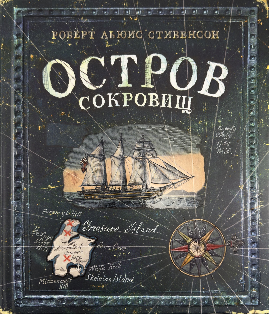 Книга Лабиринт Эпоха Стивенсон Р Л Остров Сокровищ - фото 1