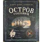 Книга Лабиринт Эпоха Стивенсон Р Л Остров Сокровищ