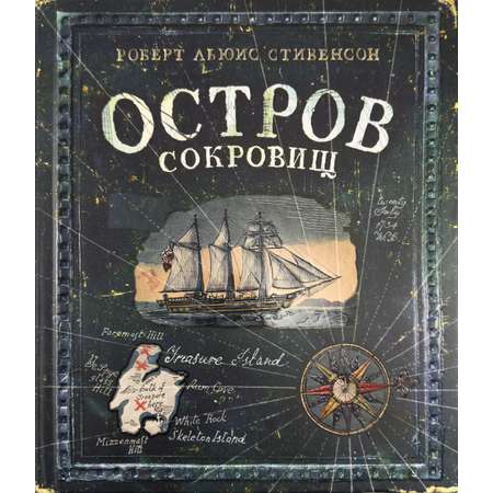 Книга Лабиринт Эпоха Стивенсон Р Л Остров Сокровищ