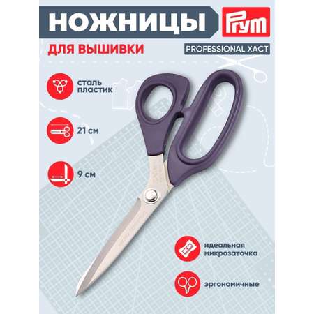 Ножницы портновские Prym
