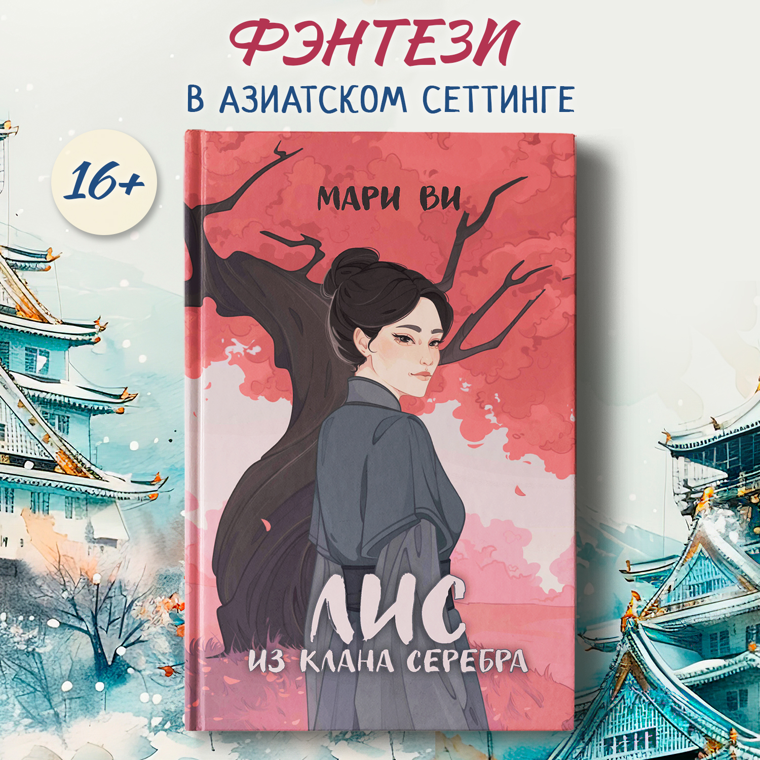 Лис из клана серебра Феникс Книга - фото 1