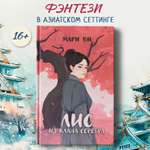 Лис из клана серебра Феникс Книга