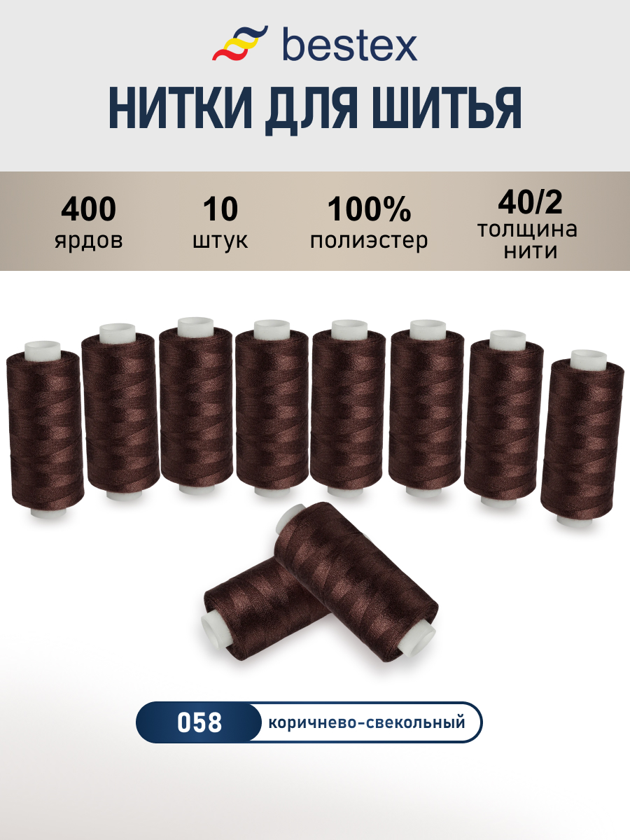 Нитки для шитья 40/2 Bestex 10шт цв 58 - фото 1