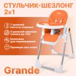 Стульчик для кормления Nuovita Grande оранжевый