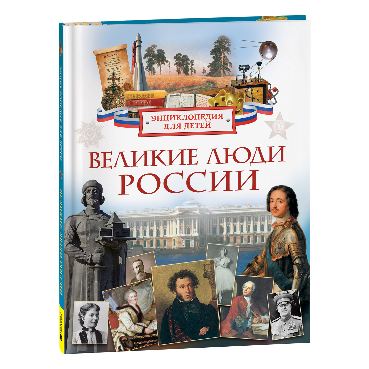 Книга Росмэн Великие люди России Энциклопедия для детей - фото 1