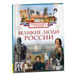 Книга Росмэн Великие люди России Энциклопедия для детей