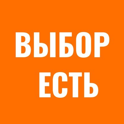 Выбор есть