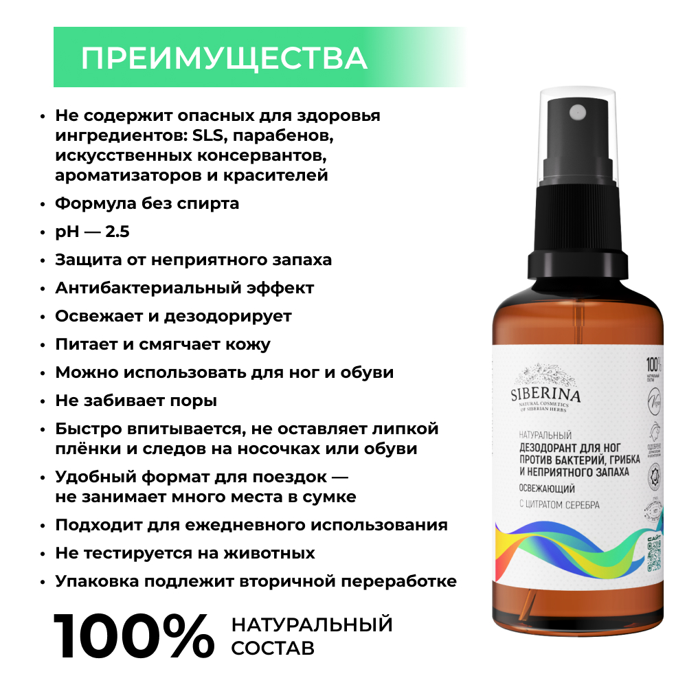 Дезодорант для ног Siberina натуральный «Против бактерий грибка и неприятного запаха» 50 мл - фото 3