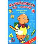 Книга Стрекозa Калейдоскоп игр и заданий Изучаем цвета и формы 3