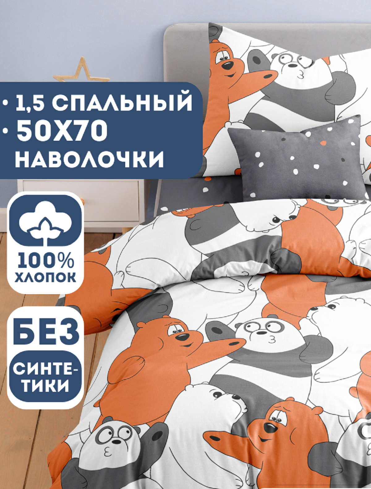 Комплект постельного белья Ночь Нежна Три медведя полутораспальный 3 предм. - фото 1