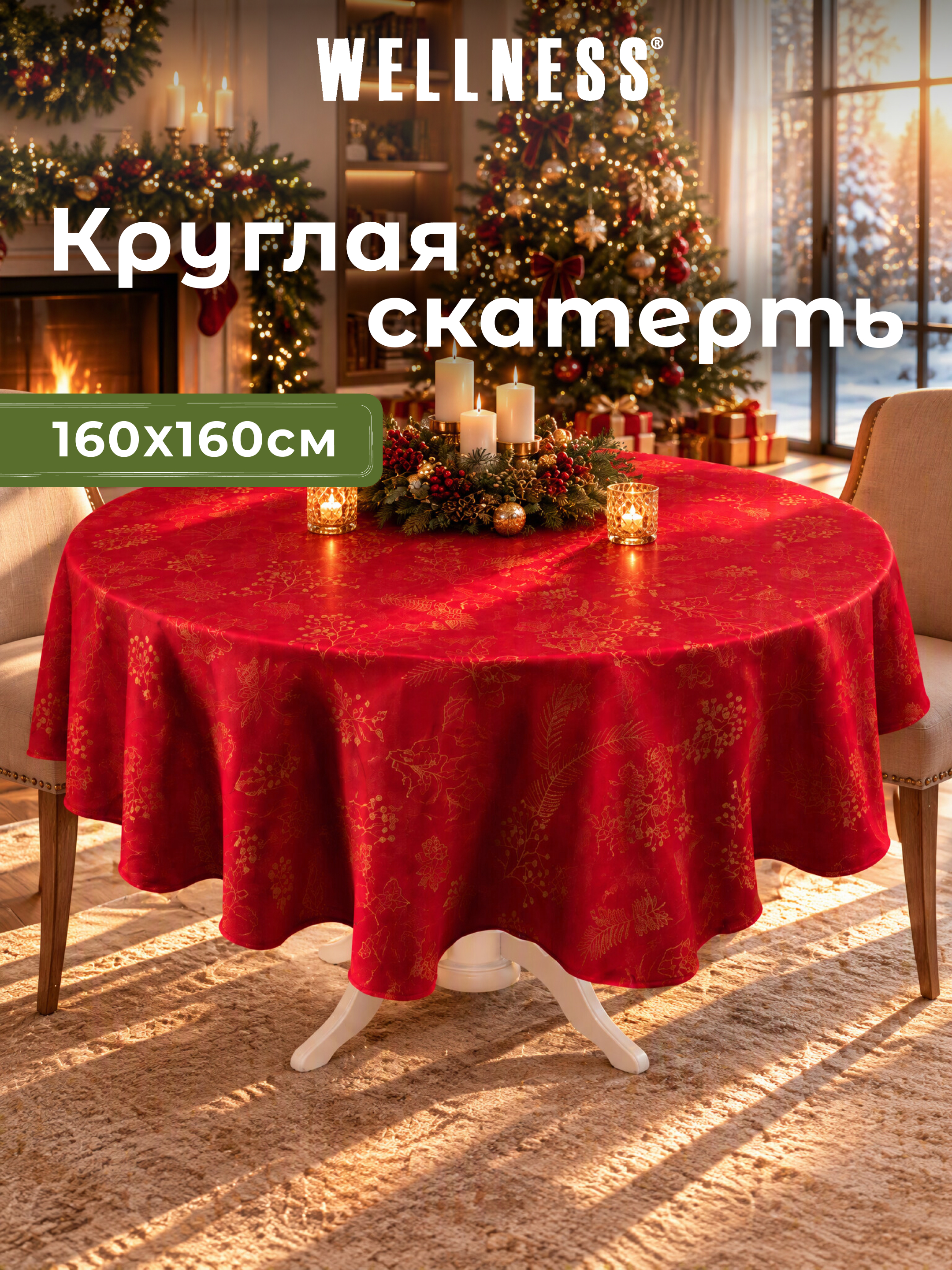 Скатерть круглая Wellness Сияна сатен 160 x 160 см - фото 8