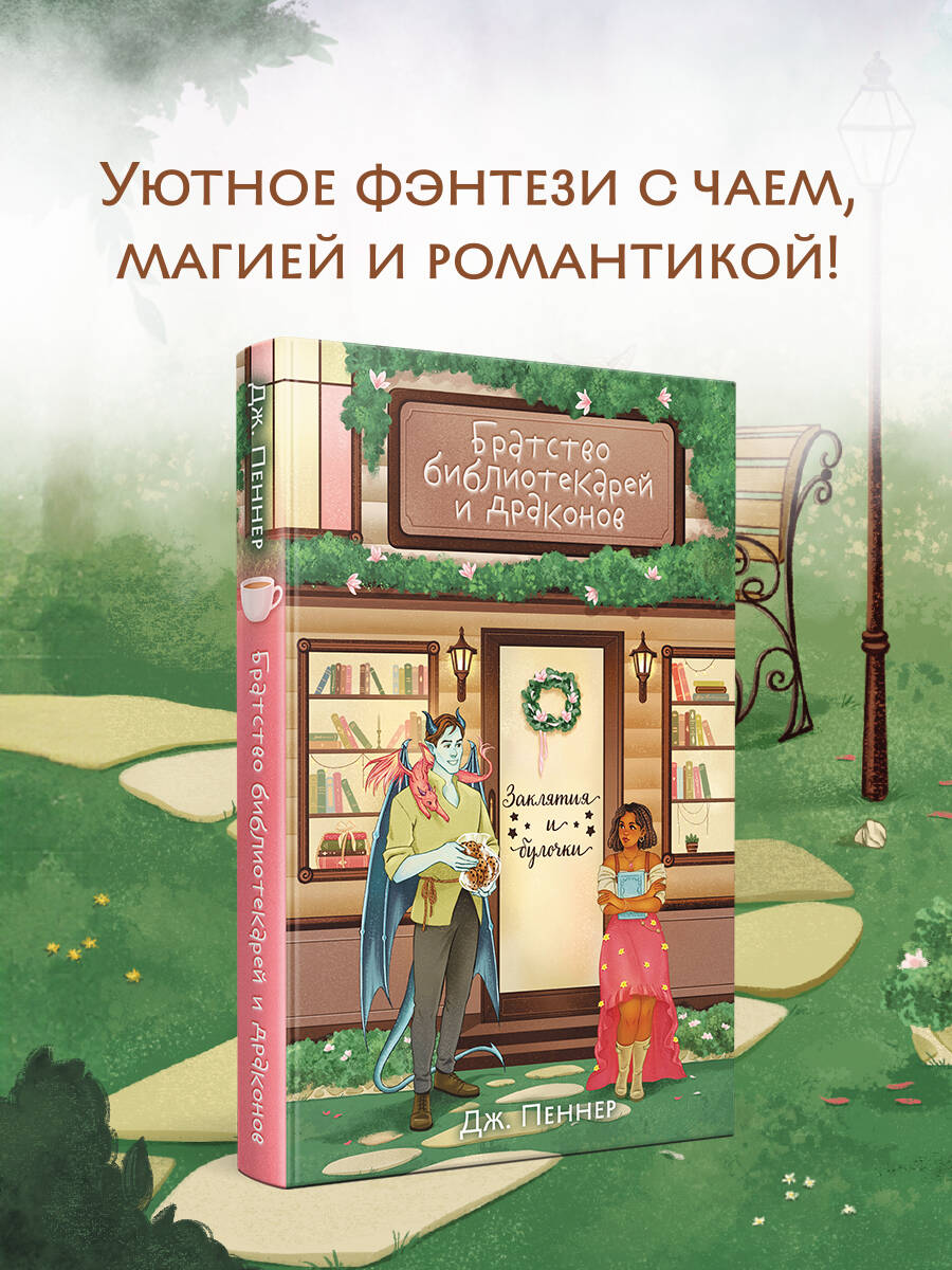Книга Эксмо Братство библиотекарей и драконов - фото 1
