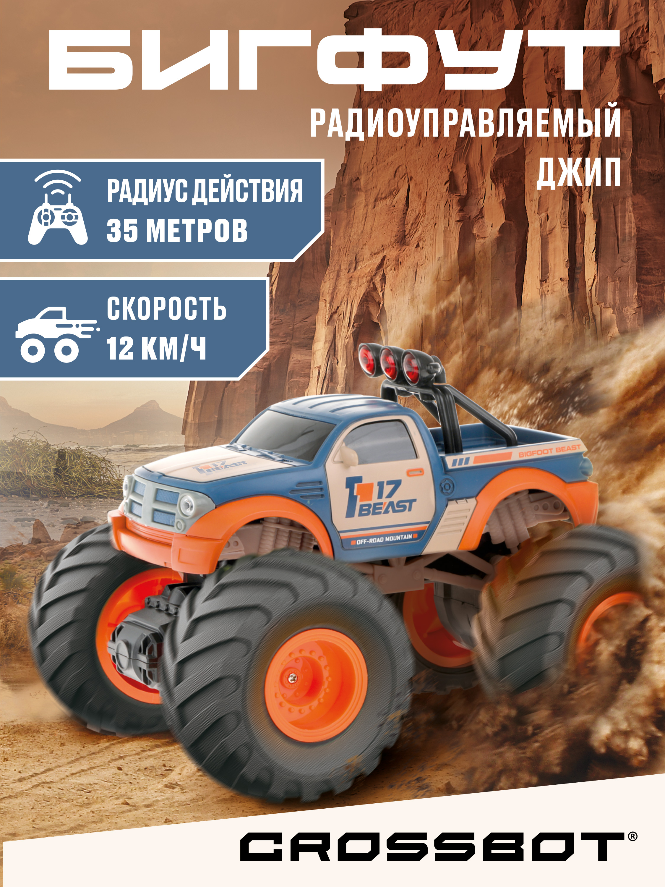 Внедорожник РУ CROSSBOT 1:18 - фото 1