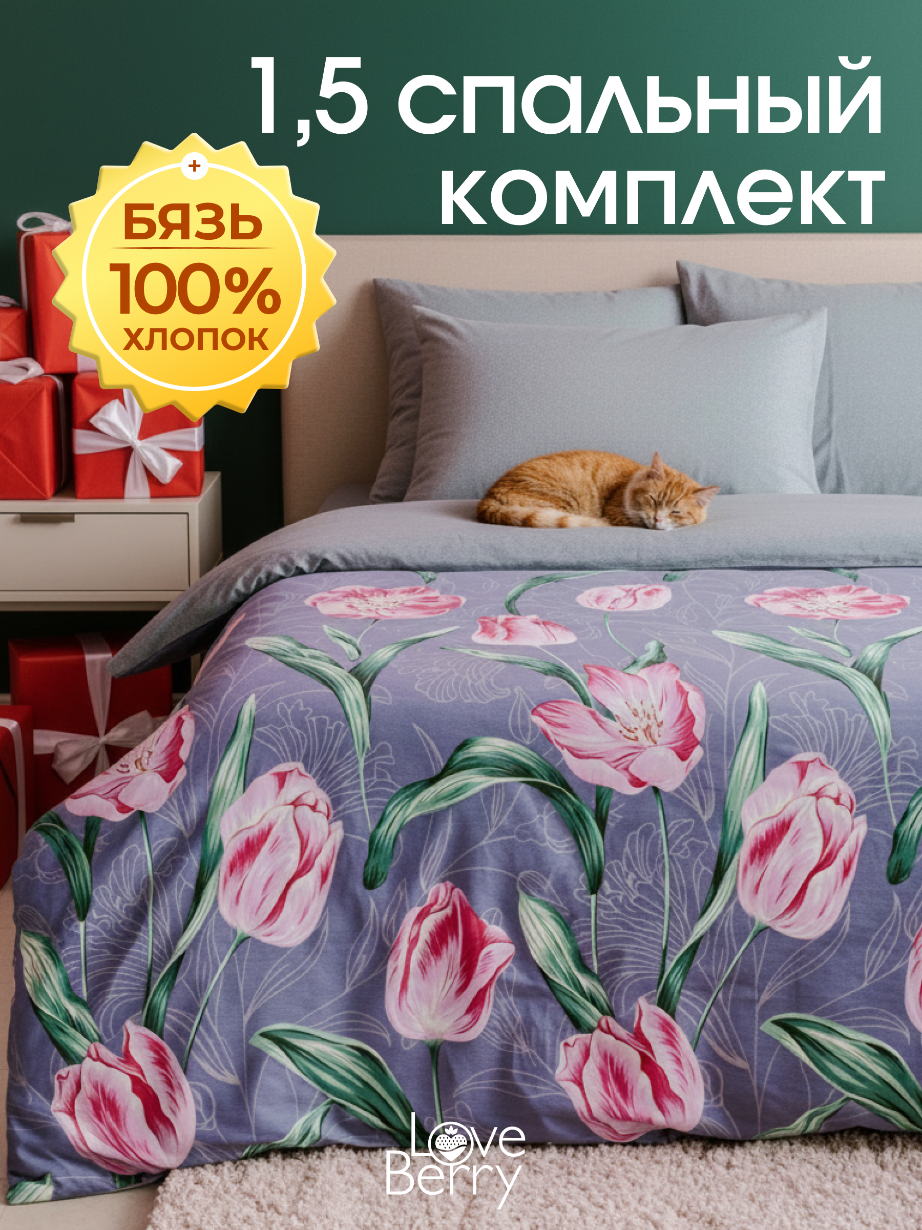 Комплект постельного белья LOVEBERRY Тюльпаны полутораспальный 4 предм. - фото 1