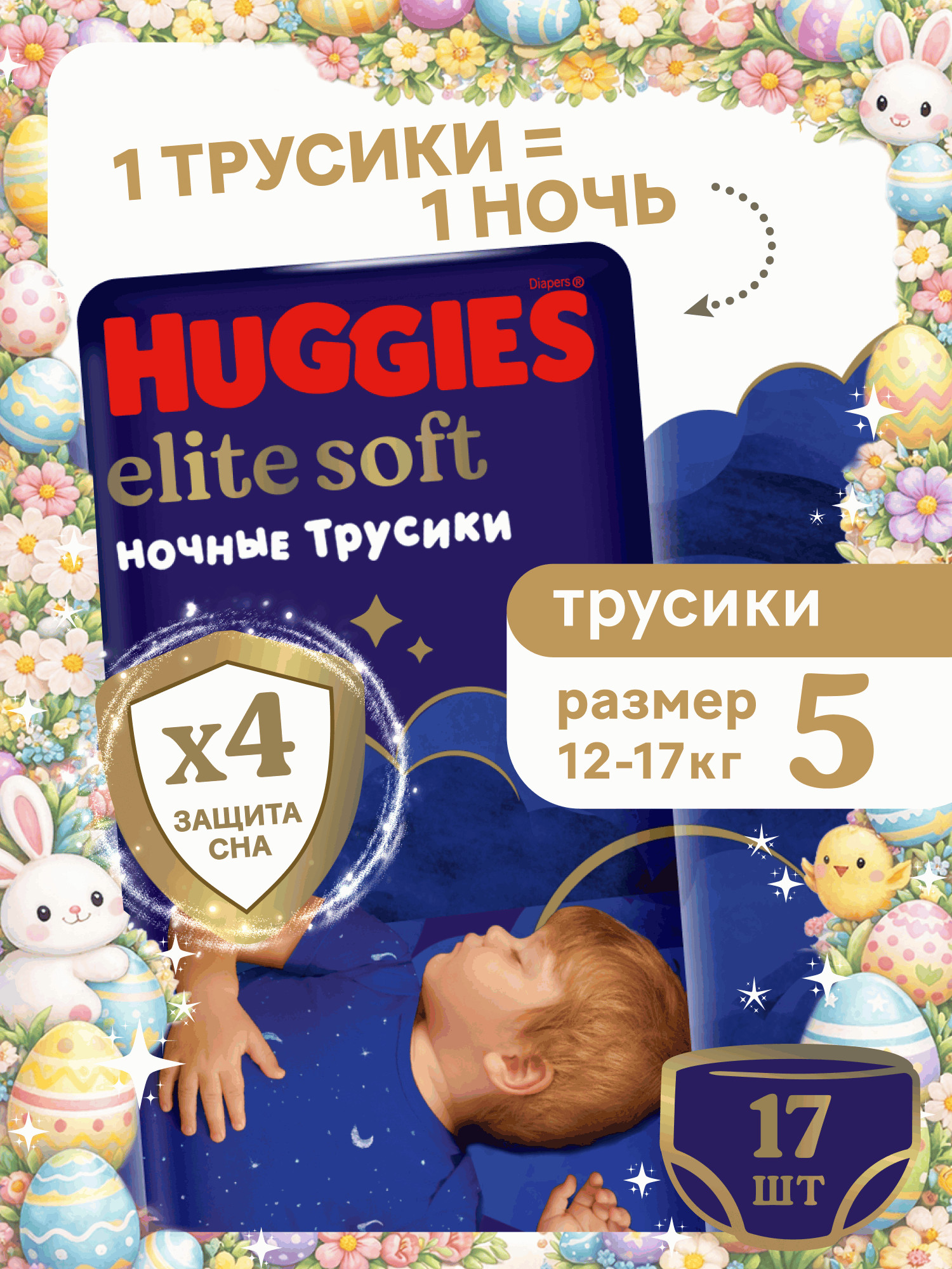 Трусики Huggies Elite Soft ночные 5 (12-17 кг) 17 шт. - фото 1