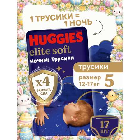 Трусики Huggies Elite Soft ночные 5 (12-17 кг) 17 шт.