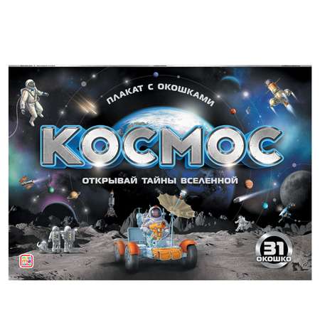 Книга с окошками Malamalama Плакат Космос для детей