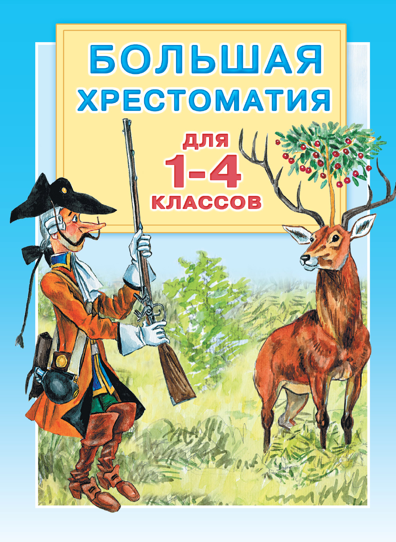 Книга АСТ Большая хрестоматия для 1-4 классов - фото 1