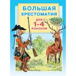 Книга АСТ Большая хрестоматия для 1-4 классов