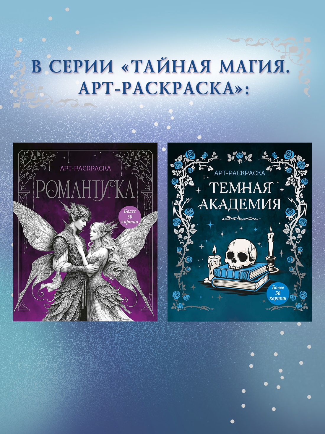 Книга Махаон Тайная магия Малецкая К Темная академия Арт раскраска - фото 6