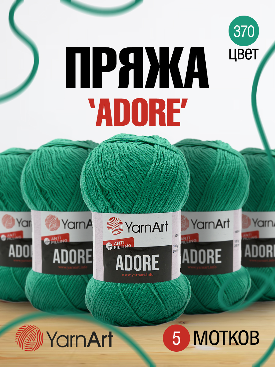 Пряжа для вязания YarnArt Adore 100 гр 280 м акрил с эффектом анти-пиллинга 5 мотков 370 изумрудный - фото 1