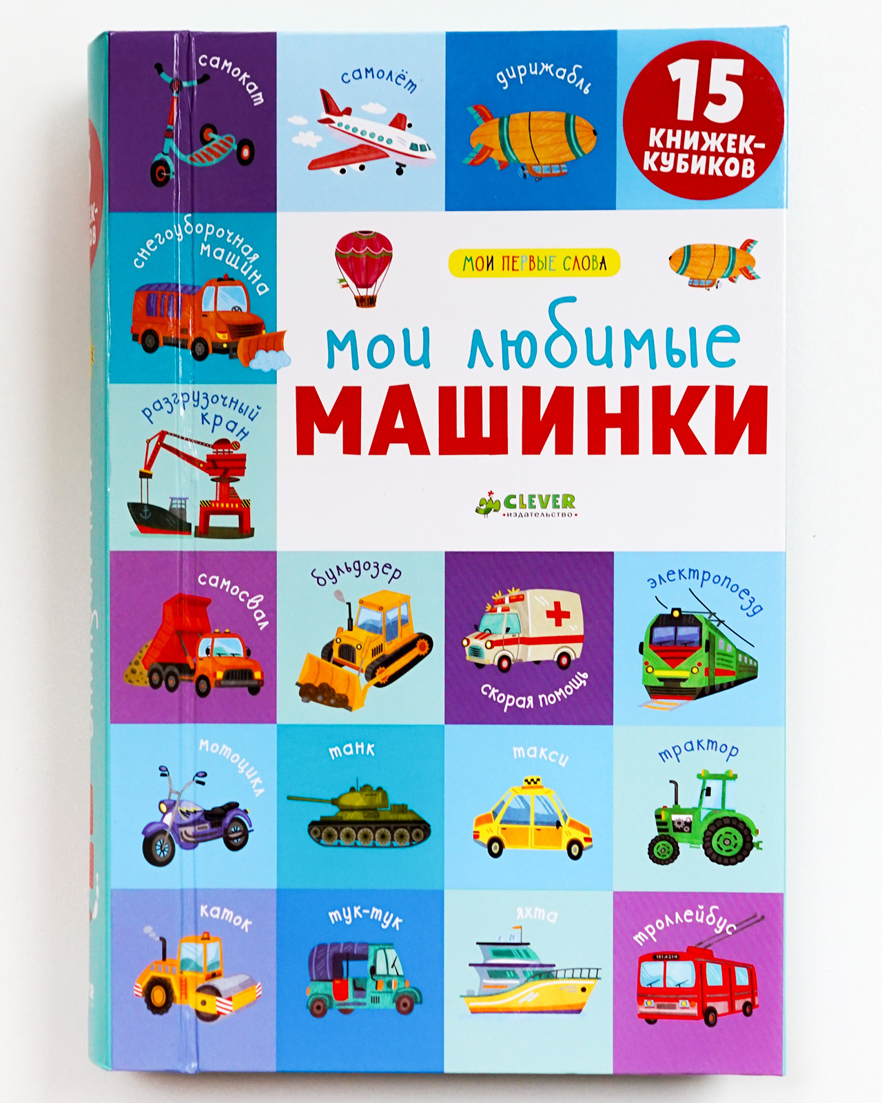 Книга Clever 15 книжек кубиков Мои первые слова - фото 2
