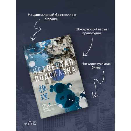 Книга Эксмо Четвертая подсказка
