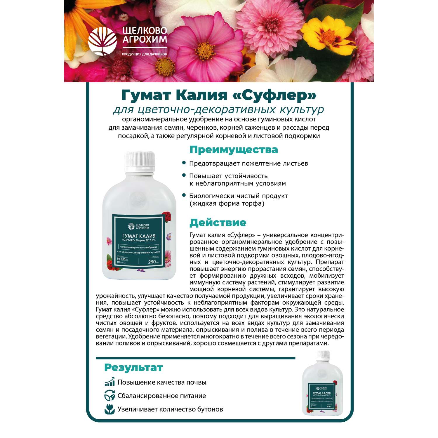 Гумат калия Щелково Агрохим Суфлер для цветочно декоративных культур 250мл - фото 3