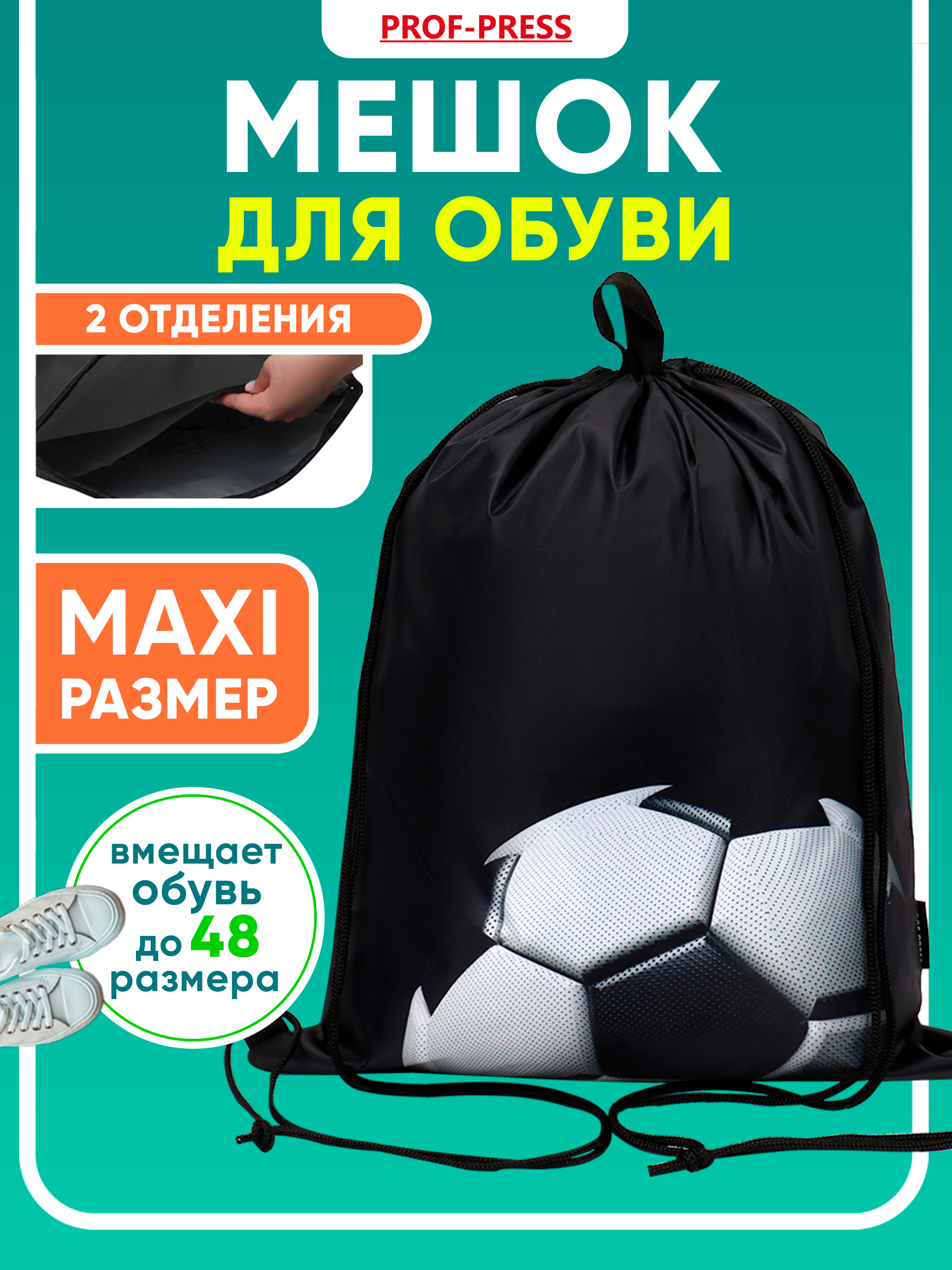 Мешок для обуви Prof-Press - фото 1