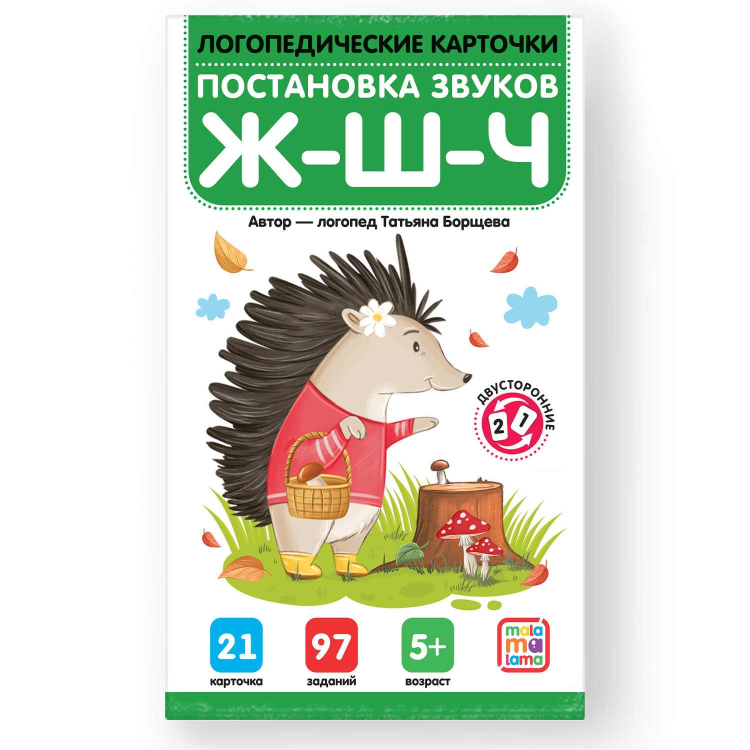Логопедические карточки. Malamalama Постановка и автоматизация шипящих - фото 1