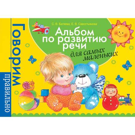 Альбом по развитию речи Буква-ленд для самых маленьких