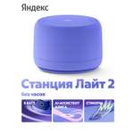 Умная колонка Яндекс лайт 2 без часов