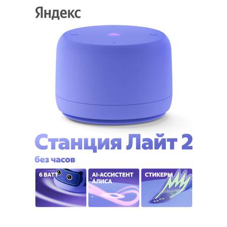 Умная колонка Яндекс лайт 2 без часов