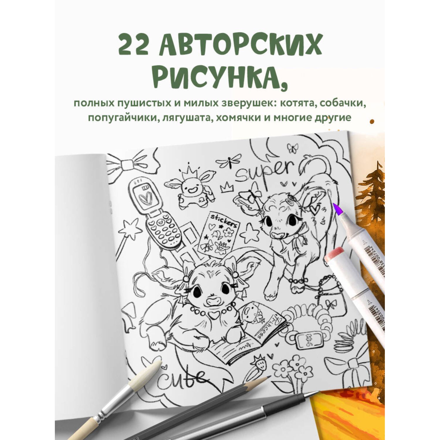Книга Эксмо Лесные друзья Самая пушистая раскраска - фото 2