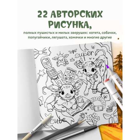 Книга Эксмо Лесные друзья Самая пушистая раскраска