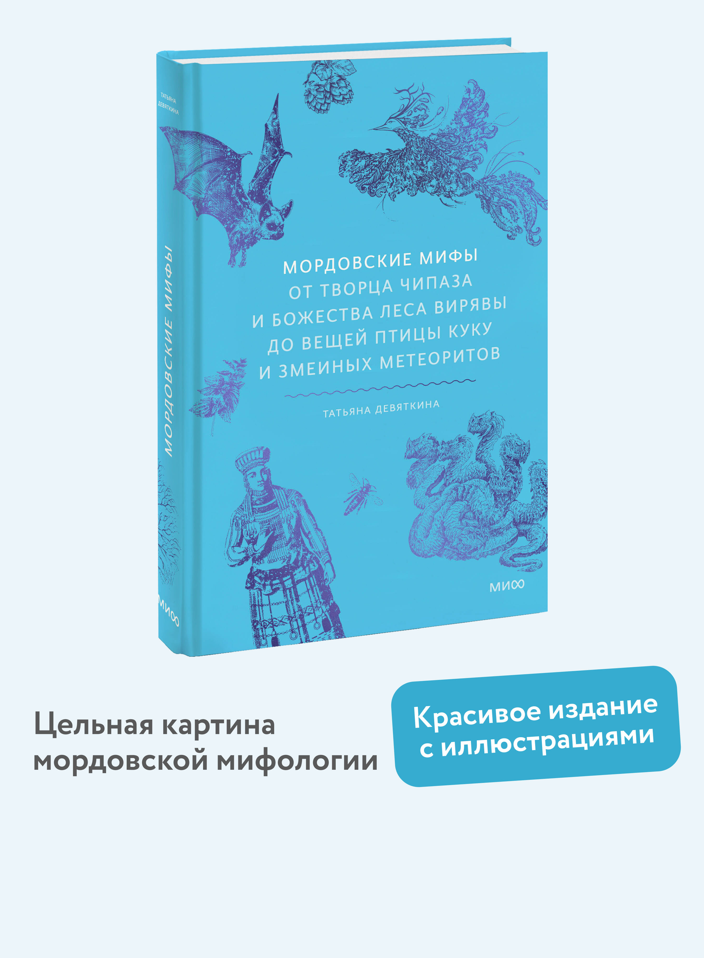 Книга МИФ Мордовские мифы. От творца Чипаза и божества леса Вирявы до вещей птицы Куку - фото 1