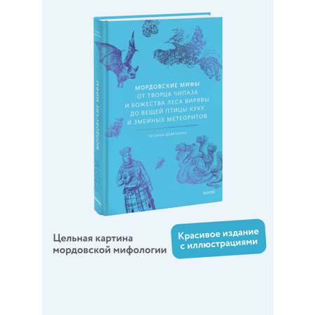 Книга МИФ Мордовские мифы. От творца Чипаза и божества леса Вирявы до вещей птицы Куку